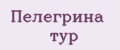 Пелегрина тур