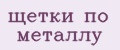 щетки по металлу