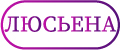 люсьена