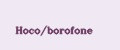Аналитика бренда Hoco/borofone на Wildberries