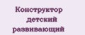 Конструктор детский развивающий