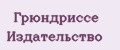 Грюндриссе Издательство