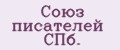Союз писателей СПб.