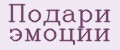 Подари эмоции