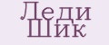 Леди Шик