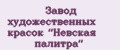 Завод художественных красок "Невская палитра"