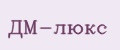 ДМ-люкс