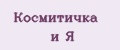 Космитичка и Я