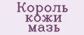 Король кожи мазь