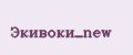 Экивоки_new