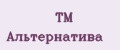 ТМ Альтернатива