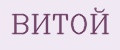 ВИТОЙ