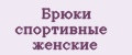 Аналитика бренда Брюки спортивные женские на Wildberries
