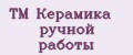 ТМ Керамика ручной работы
