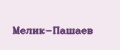 Мелик-Пашаев