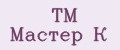 ТМ Мастер К