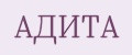 АДИТА