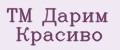 ТМ Дарим Красиво