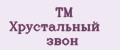 ТМ Хрустальный звон