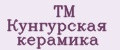 ТМ Кунгурская керамика