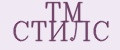 ТМ СТИЛС