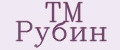 ТМ Рубин
