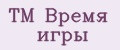 ТМ Время игры
