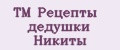 ТМ Рецепты дедушки Никиты