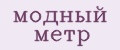 модный метр
