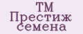 ТМ Престиж семена