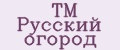 ТМ Русский огород