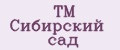 ТМ Сибирский сад