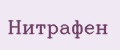 Нитрафен
