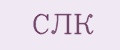 СЛК