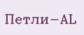 Петли-AL