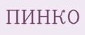 ПИНКО