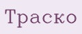 Траско