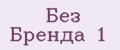Без Брендa 1