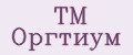 ТМ Оргтиум