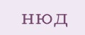 нюд