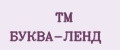ТМ БУКВА-ЛЕНД
