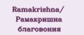 Ramakrishna/ Рамакришна благовония