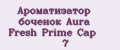 Ароматизатор боченок Aura Fresh Prime Cap №7