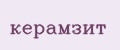 керамзит