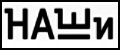 наши