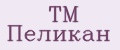 ТМ Пеликан