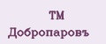 ТМ Добропаровъ