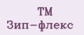 ТМ Зип-флекс