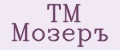 ТМ Мозеръ