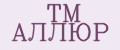 ТМ АЛЛЮР